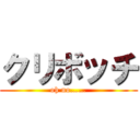 クリボッチ (oh no……)