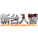 新台入替 (NEW　MACHINE　DEBUT)