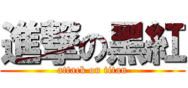 進撃の黑紅 (attack on titan)