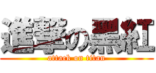 進撃の黑紅 (attack on titan)