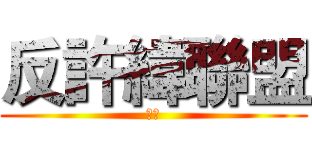 反許緯聯盟 (反攻)