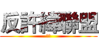 反許緯聯盟 (反攻)