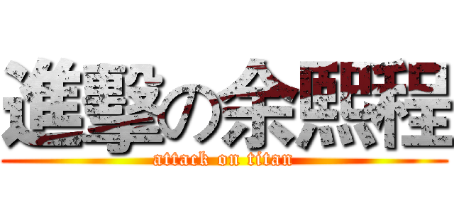 進擊の余熙程 (attack on titan)