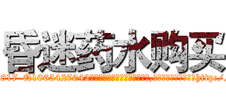 昏迷药水购买 (昏迷药水购买【电-151x68344x817-Q1065427042元吉药业】我们做的是长期生意,靠的是老客户长期支持http://sngk.net/rUkESa

参考消息网我们做的是长期生意,靠的是老客户长期支持也许我们早该意识到，就连鲍勃·霍斯金斯（金球奖戏剧类电影男主角 
)
