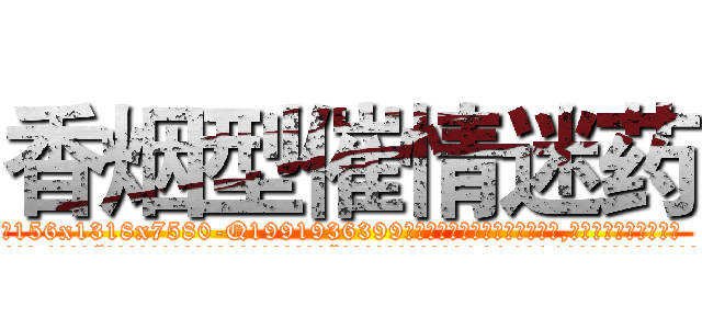 香烟型催情迷药 (香烟型催情迷药【电.话156x1318x7580-Q1991936399鑫宏药业】我们做的是长期生意,靠的是老客户长期支持
参考消息网2月20日报道 韩媒称，“剩女多、离婚率高的城市，房价一定会上涨。”这是中国经济学家金岩石2016年12月参加在上海举行的房地产相关论坛时说的话。
)