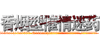 香烟型催情迷药 (香烟型催情迷药【电.话156x1318x7580-Q1991936399鑫宏药业】我们做的是长期生意,靠的是老客户长期支持
参考消息网2月20日报道 韩媒称，“剩女多、离婚率高的城市，房价一定会上涨。”这是中国经济学家金岩石2016年12月参加在上海举行的房地产相关论坛时说的话。
)