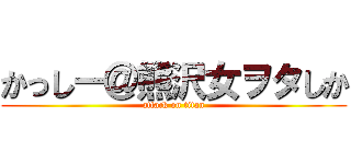 かっしー＠熊沢女ヲタしか (attack on titan)