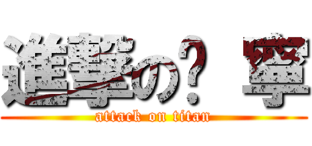 進撃の玟 寧 (attack on titan)