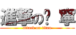 進撃の玟 寧 (attack on titan)