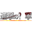 進撃の玟 寧 (attack on titan)