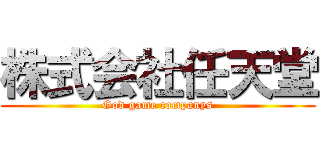 株式会社任天堂 (God game companys)