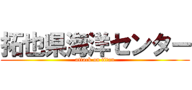 拓也県海洋センター (attack on titan)