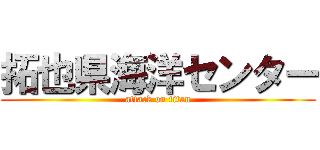 拓也県海洋センター (attack on titan)