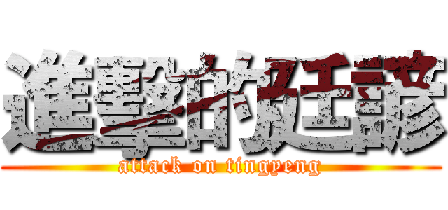 進擊的廷諺 (attack on tingyeng)
