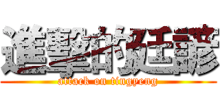 進擊的廷諺 (attack on tingyeng)