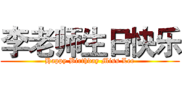 李老师生日快乐 (Happy Birthday Miss Lee)