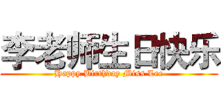 李老师生日快乐 (Happy Birthday Miss Lee)