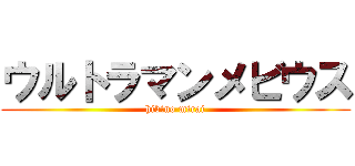 ウルトラマンメビウス (hibino mirai)