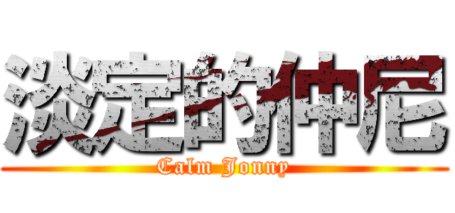 淡定的仲尼 (Calm Jonny)