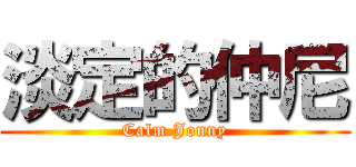 淡定的仲尼 (Calm Jonny)