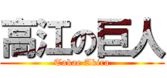 高江の巨人 (Takae Akira)