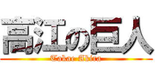 高江の巨人 (Takae Akira)