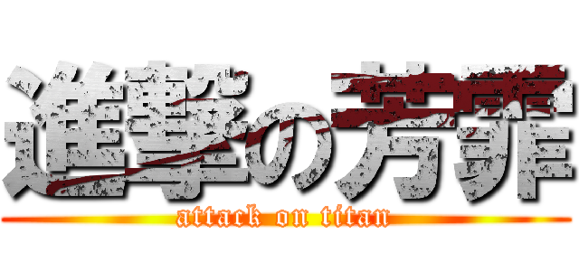 進撃の芳霏 (attack on titan)