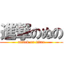 進撃のぬの (attack on titan)