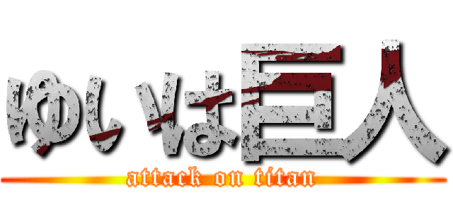 ゆいは巨人 (attack on titan)