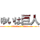 ゆいは巨人 (attack on titan)