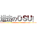 进击のＯＳＵ！ (attack on titan)