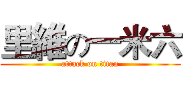 里維の一米六 (attack on titan)