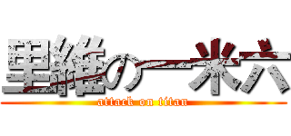 里維の一米六 (attack on titan)