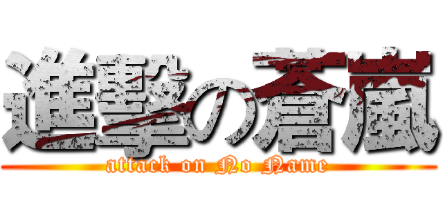 進擊の蒼嵐 (attack on No Name)