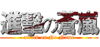 進擊の蒼嵐 (attack on No Name)