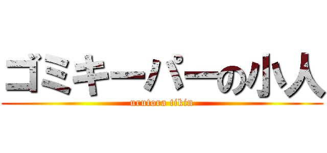 ゴミキーパーの小人 (urutora tikin)
