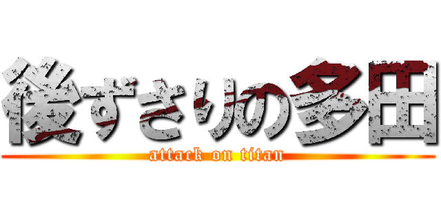 後ずさりの多田 (attack on titan)