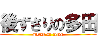 後ずさりの多田 (attack on titan)