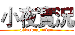 小夜實況 (attack on titan)