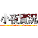 小夜實況 (attack on titan)