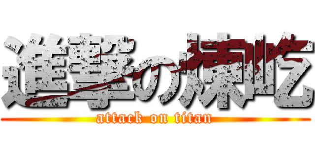 進撃の煉屹 (attack on titan)
