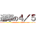 進撃の４／５ (attack on 4/5)