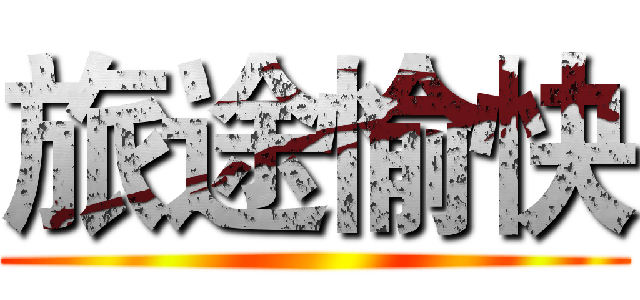 旅途愉快 ()