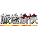 旅途愉快 ()