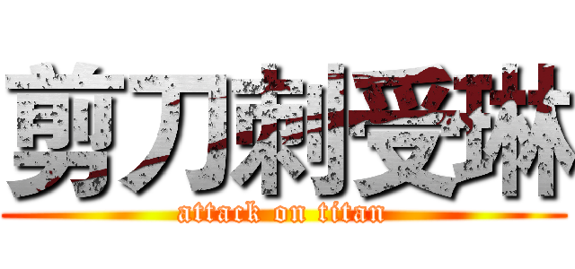 剪刀刺受琳 (attack on titan)