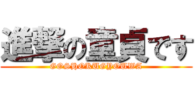 進撃の童貞です (GOSHOKUGYOUWA)