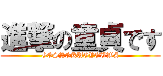 進撃の童貞です (GOSHOKUGYOUWA)