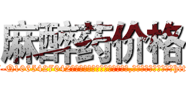 麻醉药价格 (麻醉药价格【电-151x68344x817-Q1065427042元吉药业】我们做的是长期生意,靠的是老客户长期支持http://sngk.net/094Tph

参考消息网我们做的是长期生意,靠的是老客户长期支持也许我们早该意识到，就连鲍勃·霍斯金斯（金球奖戏剧类电影男主角 
)