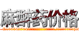 麻醉药价格 (麻醉药价格【电-151x68344x817-Q1065427042元吉药业】我们做的是长期生意,靠的是老客户长期支持http://sngk.net/094Tph

参考消息网我们做的是长期生意,靠的是老客户长期支持也许我们早该意识到，就连鲍勃·霍斯金斯（金球奖戏剧类电影男主角 
)