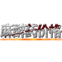 麻醉药价格 (麻醉药价格【电-151x68344x817-Q1065427042元吉药业】我们做的是长期生意,靠的是老客户长期支持http://sngk.net/094Tph

参考消息网我们做的是长期生意,靠的是老客户长期支持也许我们早该意识到，就连鲍勃·霍斯金斯（金球奖戏剧类电影男主角 
)